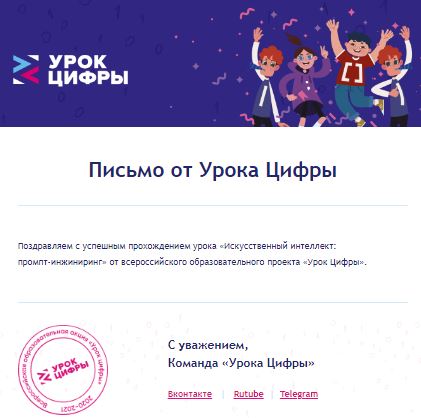 Урок цифры. Искусственный интеллект: промпт‑инжиниринг.